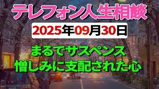 【テレフォン人生相談】 まるでサスペンス 憎しみに支配された心