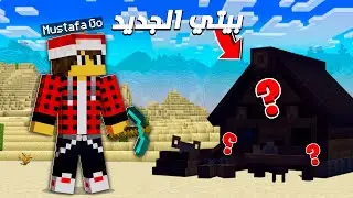 بايوم كرافت#3 البيت الجديد وصل 🏠