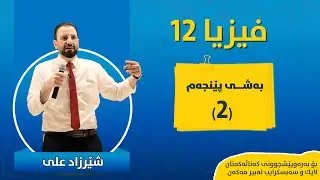 فیزیا بەشی ٥ وانەی ٢ FIZYA BASHI 5 WANAY 2