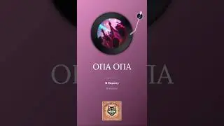 Опа Опа 