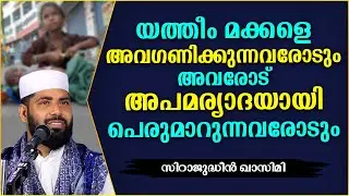 യത്തീം മക്കളെ വേദനിപ്പിക്കുന്നവരോട് | LATEST ISLAMIC SPEECH MALAYALAM 2021 | SIRAJUDHEEN QASIMI