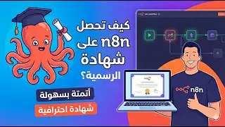 احصل على شهادة n8n مجانا لان!