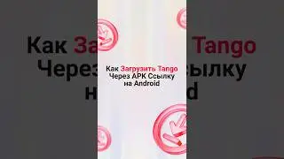 Как заново скачать Tango на Android
