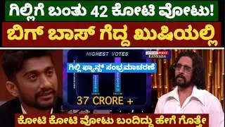 ಗಿಲ್ಲಿಗೆ 42ಕೋಟಿಗೂ ಹೆಚ್ಚು ಮತ| ಬಿಗ್ ಬಾಸ್ ಗೆದ್ದ ಖುಷಿಯಲ್ಲಿ ಗಿಲ್ಲಿ ಫ್ಯಾನ್ಸ್ ಸಂಭ್ರಮಾಚರಣೆ|ಯಾರಿಗೆ ಕಡಿಮೆ ವೋಟು