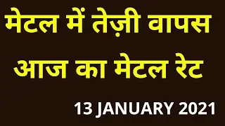 13 JANUARY 2021 Aaj Ka Metal Rate, मेटल में तेज़ी वापस, Scrap Prices India, Copper Rate, Metal Rate,