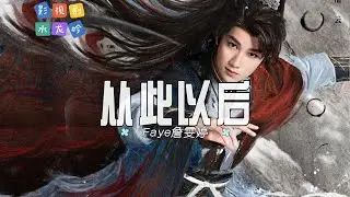 從此以後-Faye詹雯婷 | 【《水龍吟》影視劇插曲 OST】| 高音质动态歌词 Pinyin Lyrics