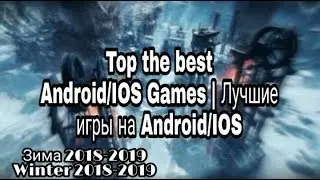 Лучшие игры на андроид / IOS 2018-2019 ! Top the best games for Android / IOS