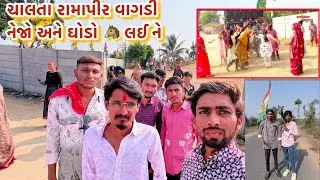 D.J. લઈને ને વાગડી રામાપીર ના મંદિરે ગયા