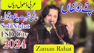 Chumme zulfa arbi dhol diyan Zaman Rahat Ali Khan Qawwal 2024