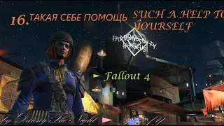 16 . ТАКАЯ СЕБЕ ПОМОЩЬ \ SUCH A HELP TO YOURSELF ► Fallout 4