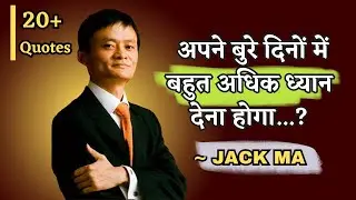 महान प्रेरक विचार Jack Ma  के हिन्दी में | Wisdom quotes hindi 4K