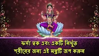 ফর্সা ত্বক এবং একটি নিখুঁত শরীরের জন্য এই মন্ত্রটি জপ করুন