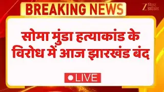 Soma Munda Murder Case: सोमा मुंडा हत्याकांड के विरोध में आज झारखंड बंद LIVE