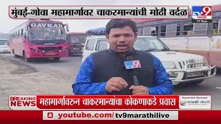 Mumbai - Goa Highway Traffic Jam | महामार्गावरील वाहतूक कोंडीमुळे चाकरमानी त्रस्त