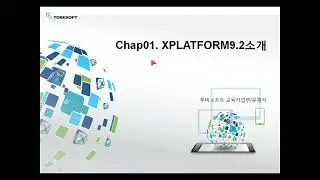 [기본]01. XPLATFORM 소개