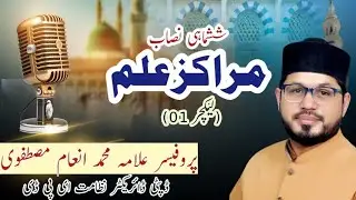 Markaz E Ilm || مرکز علم || Lec No 01 || TMQ || Allama Muhammad Inaam Mustafvi