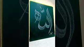 Calligraphy &hearts;️🥰 in Modren style Allah name #calligraphy #modrenstyle #viralshort #allahname #explore