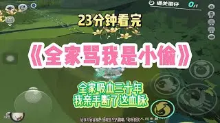 復仇爽文：全家吸血三十年，我親手斷了這血脈！完結版。 #聽書  #有聲書 #小說 #一口氣看完 #爽文