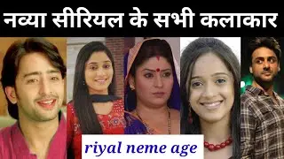 navya serial all cast riyal neme age नव्या सीरियल के सभी कलाकार नाम उम्र