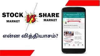 Stock Market vs Share Market | Explained in Tamil