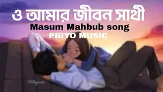 ও আমার জীবন সাথী কি করে ভুলে থাকি O Amar Jibon Sathi I Masum mahbub Song I Priyo Music