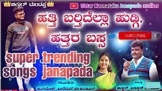 | ಹತ್ತಿ ಬರ್ತಿದೆಲ್ಲ ಹುಡ್ಗಿ ಹತ್ತರ ಬಸ್ಸ | Hatti Bardidella Hudugi Hattara Bus | new ಜಾನಪದ kannada