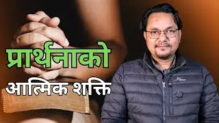 प्रार्थनाको आत्मिक शक्ति || The Spiritual Power of Prayer || Roshan Achhami 2026