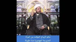 ■ ماهو حكم (( الزواج المؤقت )) من المرأة (( المتزوجة المهجورة مدة طويلة )) ؟ _ ( الشيخ علي المطيري )