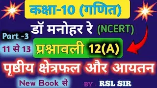 कक्षा 10 गणित - डॉ मनोहर रे (Ncert) | dr manohar re math class 10 chapter 12 exercise 12a