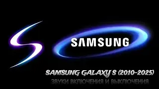 Эволюция звуков включения и выключения Samsung Galaxy S