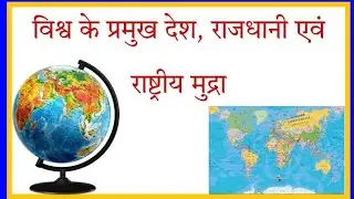 Sunrise Education Point # vishva ke pramukh desho ki rajdhani or unki mudra# by amit kumar