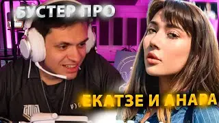 БУСТЕР ПРО ЕКАТЗЕ И АНАРА