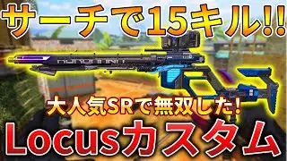 【CoDモバイル】Locus 強化されたアタッチメント『OWCストッピングパワーリロード』を使って無双‼️最強カスタム紹介！