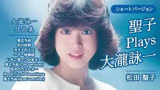 【全9曲】聖子 Plays 大瀧詠一 ショートバージョン（大瀧詠一作品集）