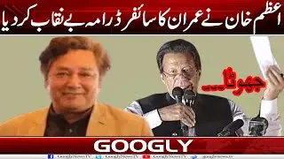ٰAzam Khan Nai Imran Khan Ka Cypher Drama Bai-niqab Kar Diya | Googly News TV