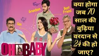 Samantha की सुपरहिट कॉमेडी तेलुगु मूवी Oh! Baby Explained in Hindi 🍿🎬। Oh! Baby Explained in Hindi