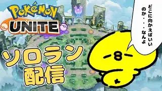 ソロラン｜デイケア前にちょっとやる男【ポケモンユナイト】