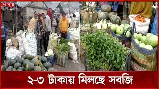 সবজির দাম তলানিতে, লোকসানে কৃষক | Winter Vegetables Market | Jessore | Somoy TV