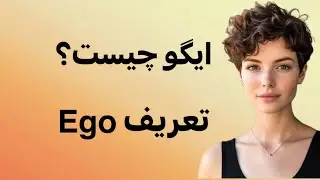 تعریف ایگو! Ego و پرورش خود اصیل و‌ارزشمند