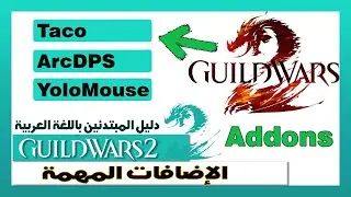 Guild Wars 2 Addon Manager and DirectX 12 ( Addons - Taco - ArcDPS - YoloMouse) الإضافات المهمة فى