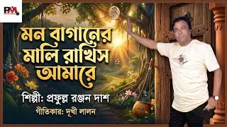 মন বাগানের মালি প্রফুল্ল Prafulla Priyom music 