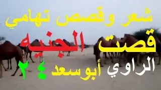 قصص تهاميه قصة الشاعر بكير والجنيه الراوي هوه الشاعر والأديب عبدالله الأهدل أبـو سـعـد 24