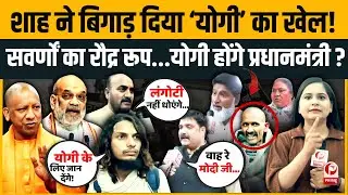 Yogi के खिलाफ साजिश! UGC Act पर Amit Shah-Modi में Deal,BJP के होंगे दो फाड़!UP News। Hindu Rashtra