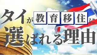 【タイ教育移住】タイのインターナショナルスクールが熱い！母子留学、教育移住、ボーディングスクールとしてタイが選ばれる理由を徹底解説します！