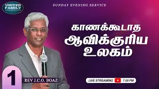 UNSEEN SPIRITUAL WORLD | PART 1 / SUNDAY EVENING SERVICE | REV J.C.O. BOAZ | 25.01.2026