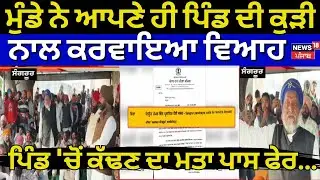 Sangrur News | ਮੁੰਡੇ ਨੇ ਆਪਣੇ ਹੀ ਪਿੰਡ ਦੀ ਕੁੜੀ ਨਾਲ ਕਰਵਾਇਆ ਵਿਆਹ, ਪਿੰਡ 'ਚੋਂ ਕੱਢਣ ਦਾ ਮਤਾ ਪਾਸ ਫੇਰ...