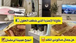 لمسات ام البنات: انجح عجينة لرمضان🌙عن جمال صالوني أتكلم 😍طاولة الأحذية معشوقة الملايين ❤️‍🩹