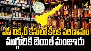 ఏపీ లిక్కర్ కేసులో కీలక పరిణామం ముగ్గురికి బెయిల్ మంజూరు | AP Liquor Scam Case | 4sidestv