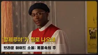 브라운 아이드 소울 - 폭풍속의 주(90s R&B Gospel Cover) | #browneyedsoul #브라운아이드소울 #나얼