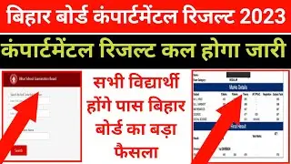 Bihar 12th 10th Compartment Result 2023| Bihar Board Inter Matric Compartment Result kab aayega 2023